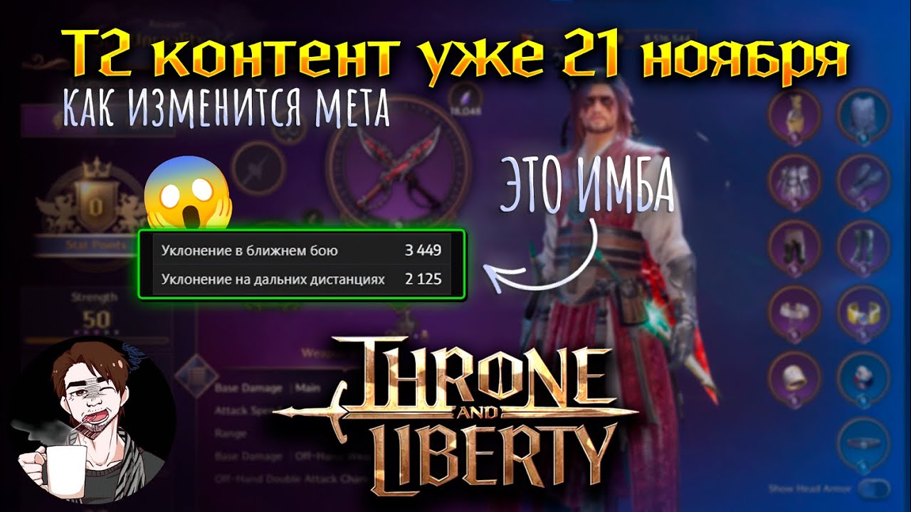 Throne and Liberty | Т2 контент уже 21 ноября | Мета скоро изменится