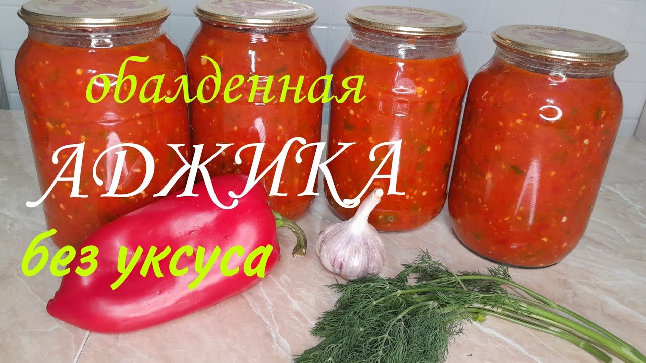 Өте керемет, дәмді аджика/ АДЖИКА обалденная без уксуса#аджика#кобра#
