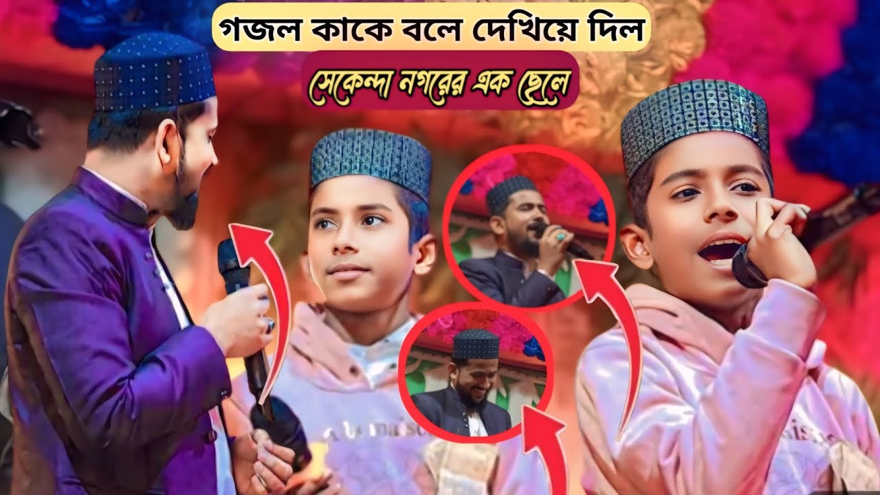 গজল কাকে বলে দেখিয়ে দিলো এক ছেলে হুজাইফা শিল্পী কে