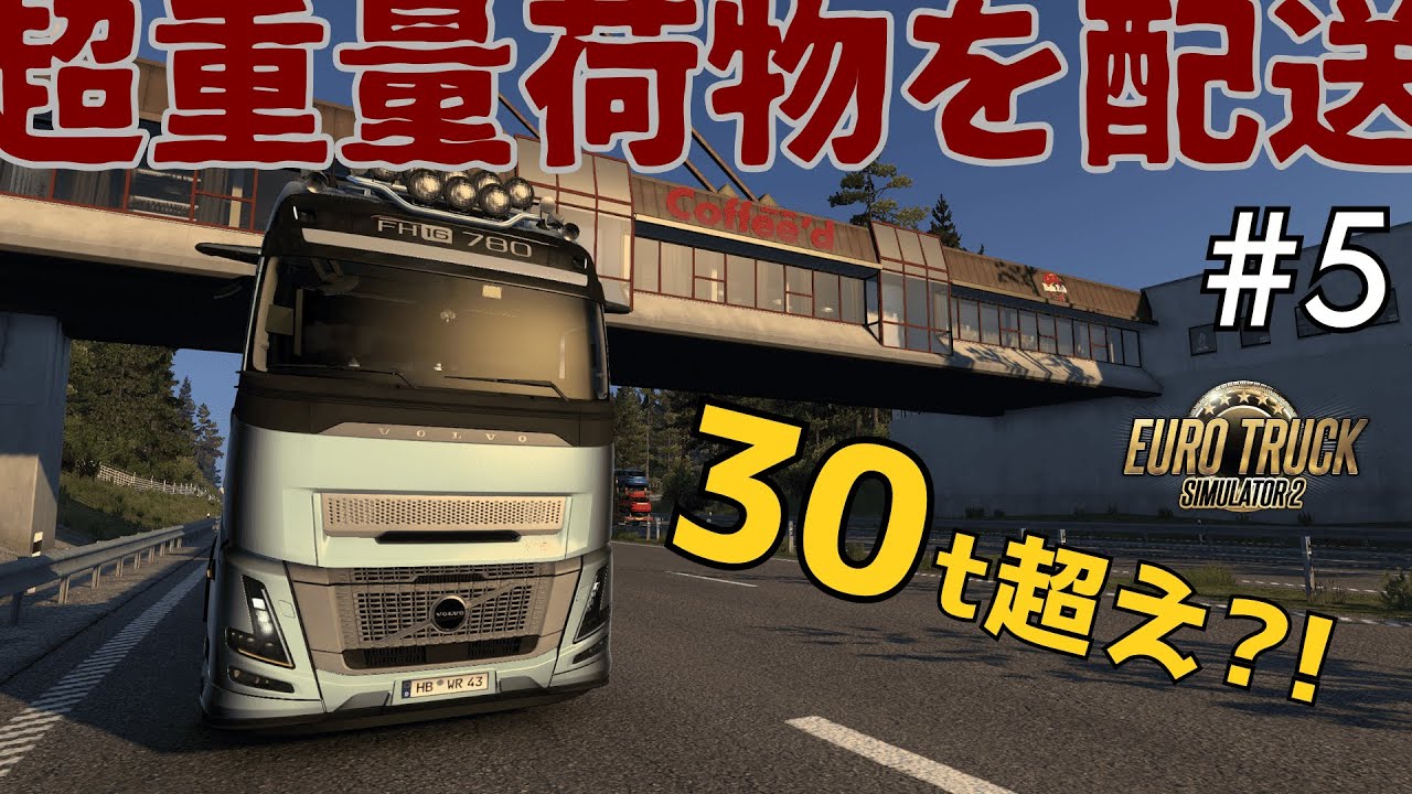 【ETS2】超重量荷物を配送？！坂が登れない！ダブルストレーラーの荷台を生かして積んで積んで積みまくる！！！/ 中堅運転士の乗務メモ #5【ゆっくり】