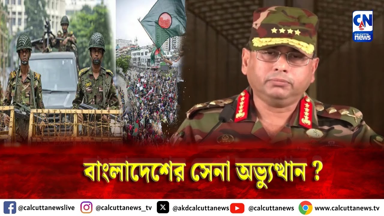 বাংলাদেশের সেনা অভ্যুত্থান ?  | ZERO HOUR | ক্যালকাটা নিউজ