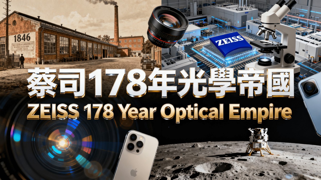 蔡司178年：從手工作坊到光學帝國，這家德國企業如何征服全世界的視線？