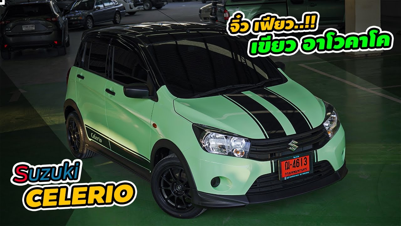 รีวิว : Suzuki CELERIO จิ๋วเฟี้ยว เขียวอาโวคาโด | PATHARA Auto Review