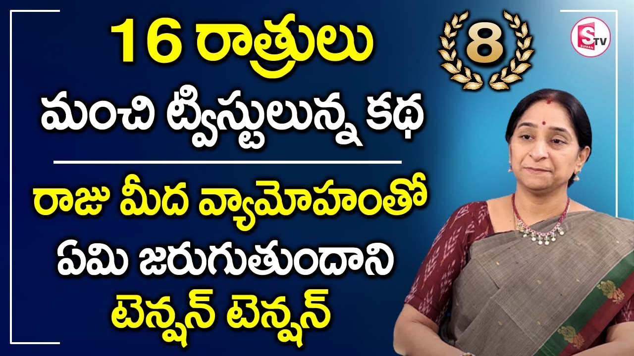 Ramaa Raavi -16 రాత్రులు || Best Bed Time Twist Story || 16 Ratrulu - 8 || SumanTV Mom