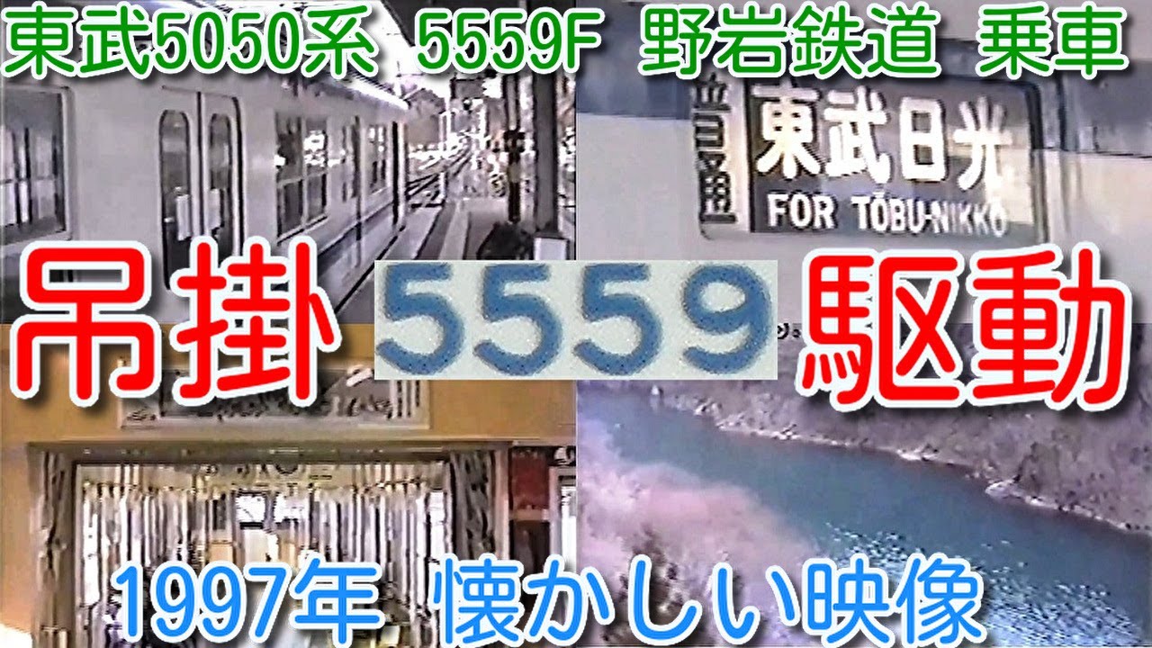 【1997年 懐かしい映像 044】吊掛駆動 東武5050系 5559F 霜取りパンタ付き編成 野岩鉄道 川治湯元 会津高原駅まで乗車 折り返し 普通東武日光行き【1000回再生で次の動画アップ】