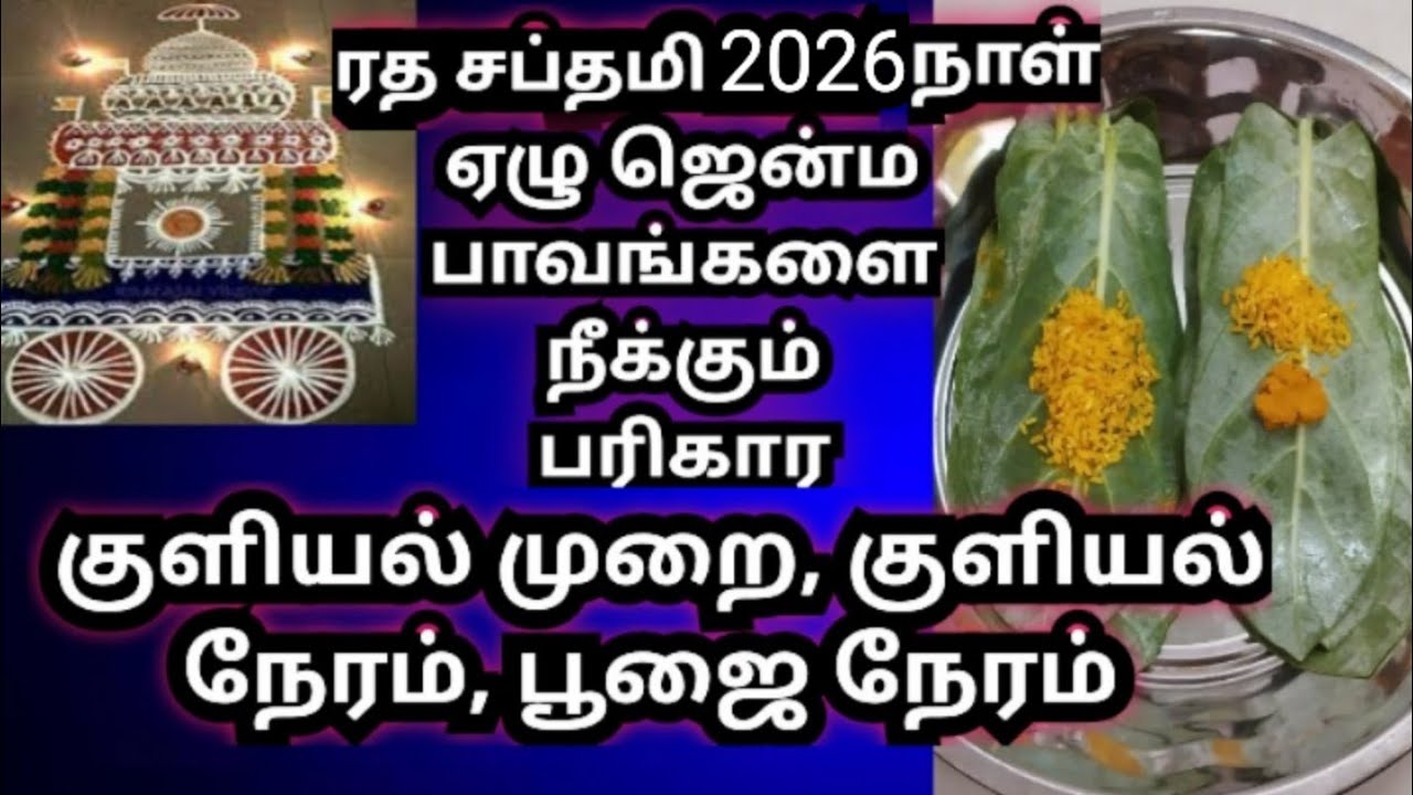 #Ratha saptami 2026 in tamil | ரத சப்தமி 2026|ரத சப்தமி குளியல் நேரம்|ரத சப்தமி குளியல் முறை
