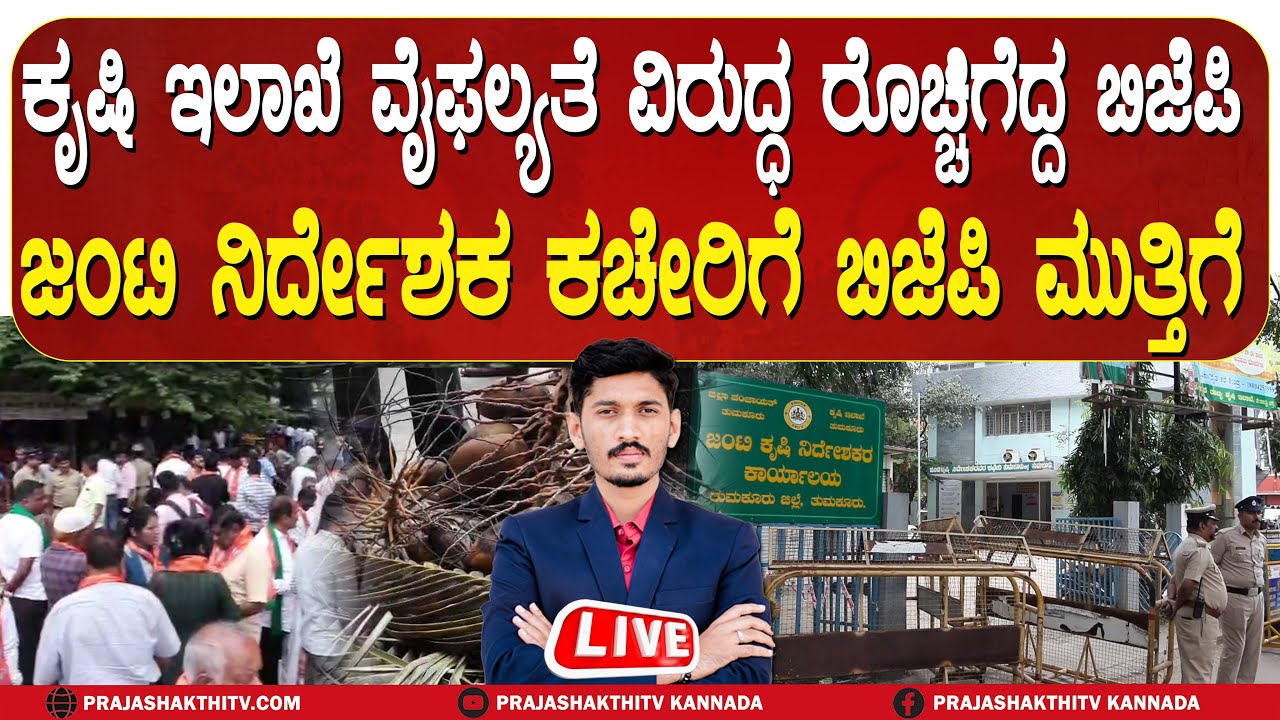 🔴LIVE | ಕೃಷಿ ಇಲಾಖೆ ವೈಫಲ್ಯದ ಖಂಡಿಸಿ ಬೀದಿಗಳಿದ&nbsp;ಬಿಜೆಪಿ | TUMAKURU LIVE NEWS |#pstvk
