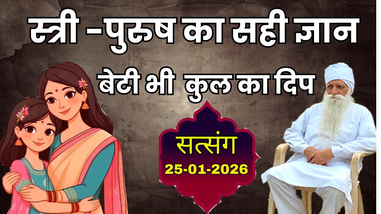 स्त्री -पुरुष का सही ज्ञान बेटी भी  कुल का दिप आत्मयोगी चैतन्यमूर्ति ( परम् संत धर्मपाल जी महाराज )