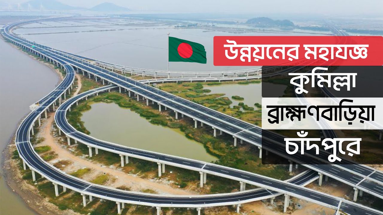 কুমিল্লা, ব্রাহ্মণবাড়িয়া ও চাঁদপুরে উন্নয়নের মহাযজ্ঞ !! ২৫০০ কোটি টাকার প্রকল্প অনুমোদন !!