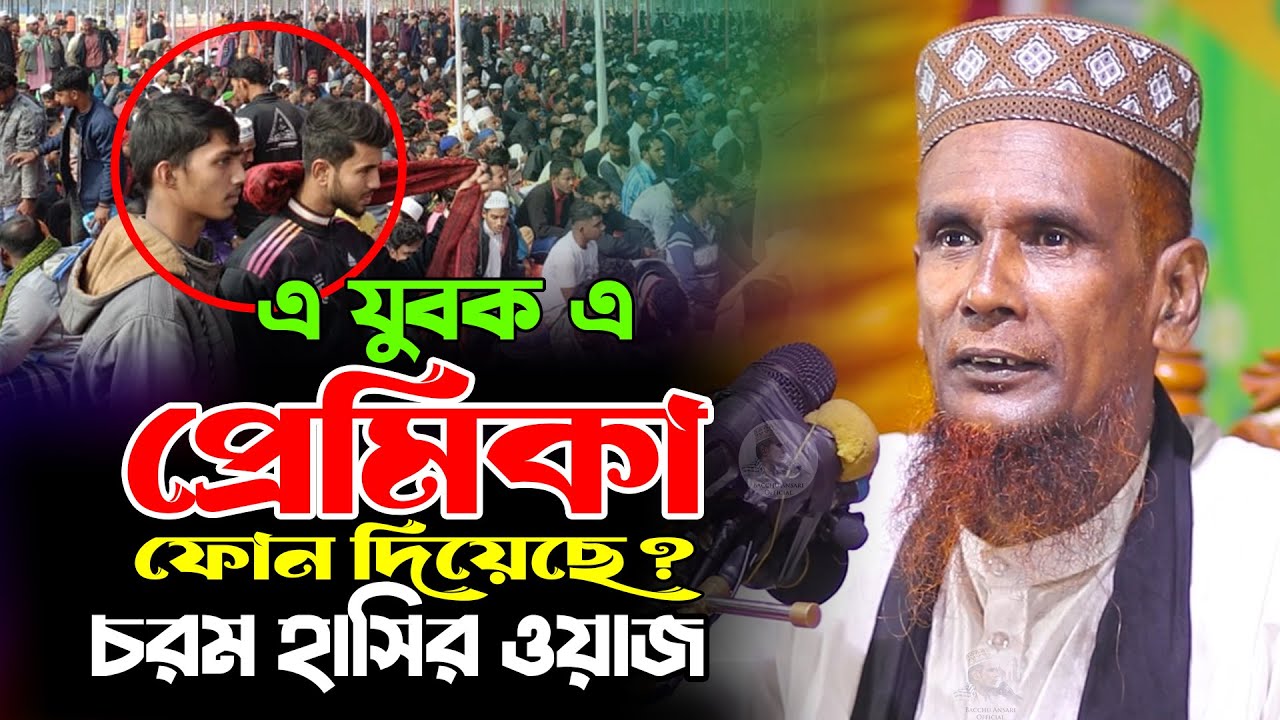 এ যুবক এ প্রেমিকা ফোন দিয়েছে? চরম হাসির ওয়াজ Mawlana Baccu Ansari Official New Waz