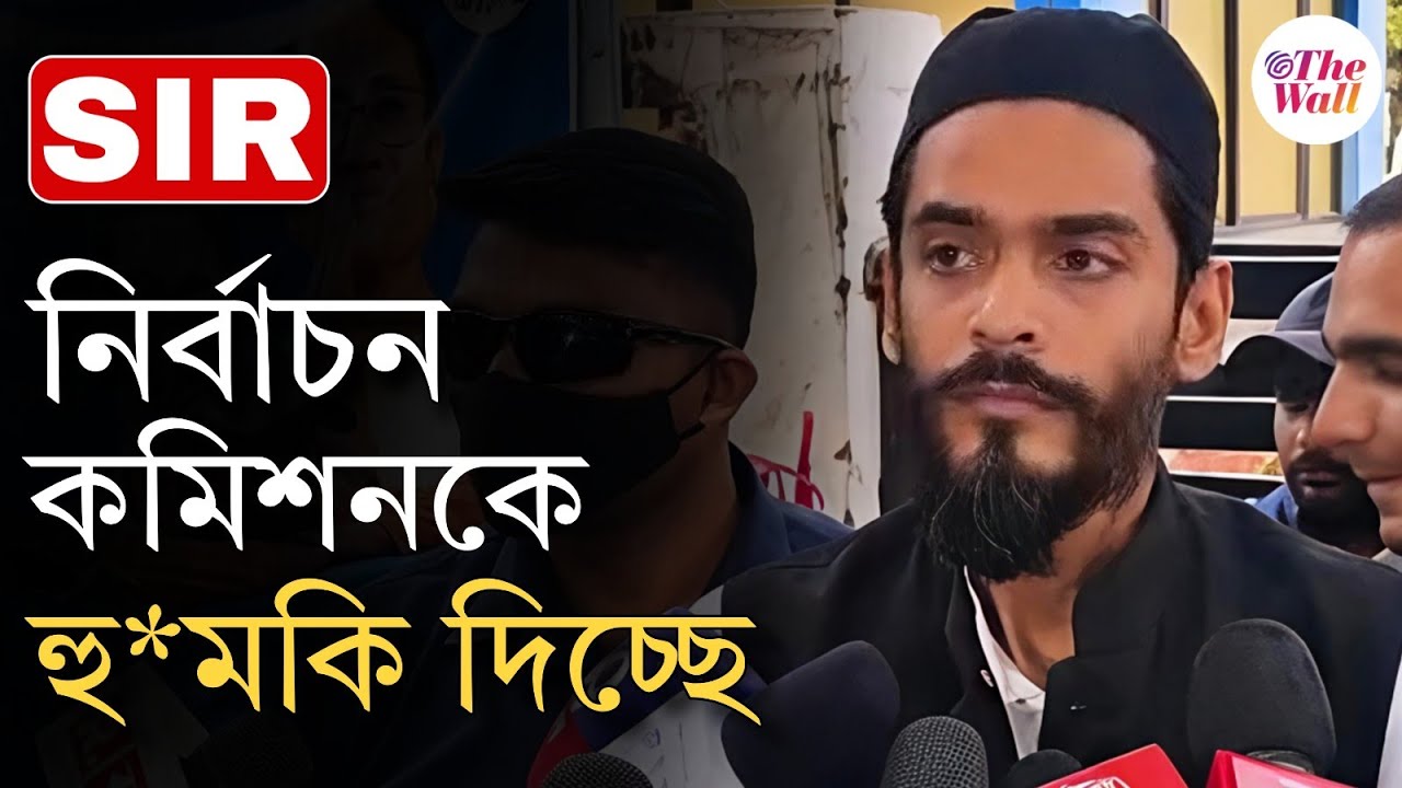 West Bengal SIR | Naushad Siddiqui | নির্বাচন কমিশনের দায়িত্ব স্বচ্ছ ভোটার লিস্ট তৈরি করা : নওশাদ