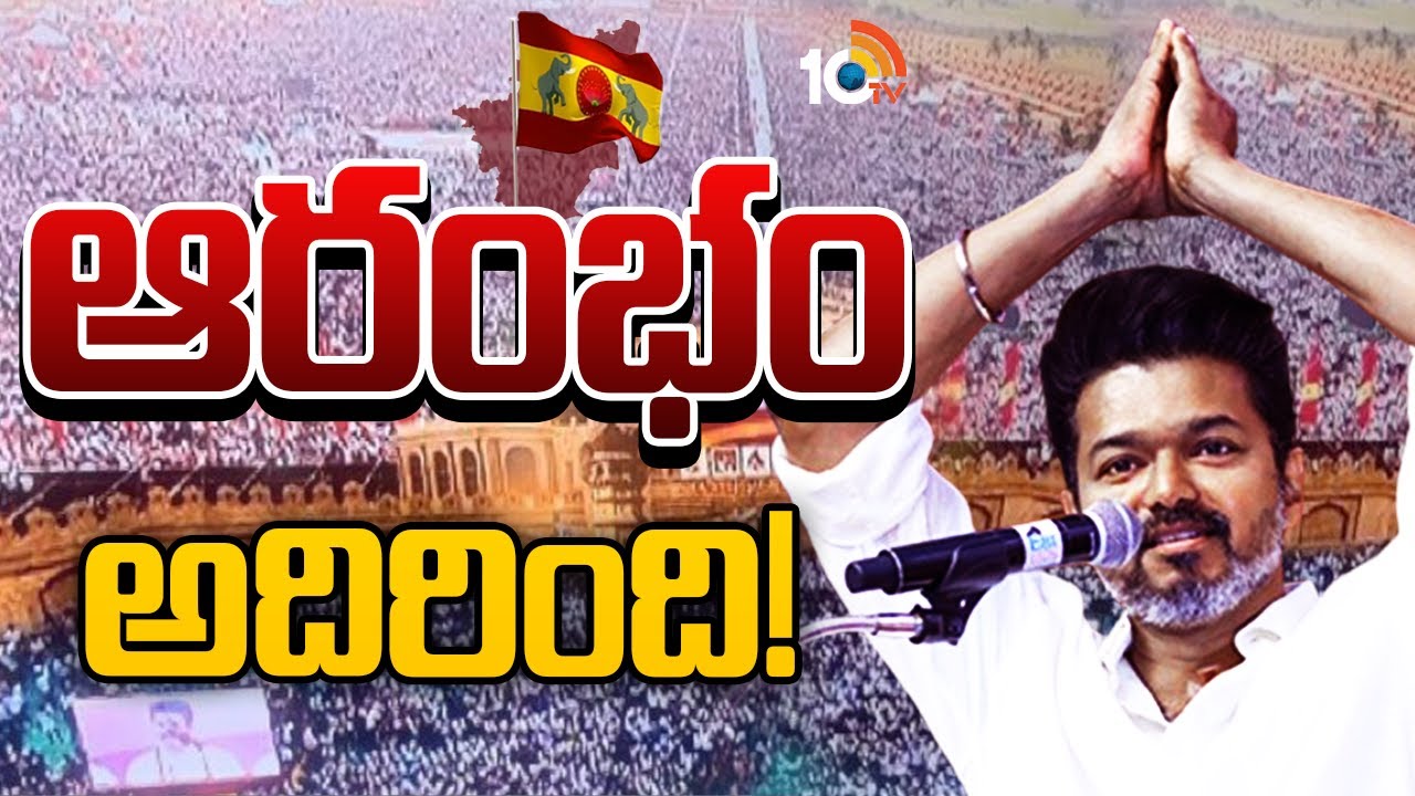 Special Focus on Vijay First Sabha | తొలి సభతోనే తమిళనాడును షేక్‌ చేసిన దళపతి | 10tv