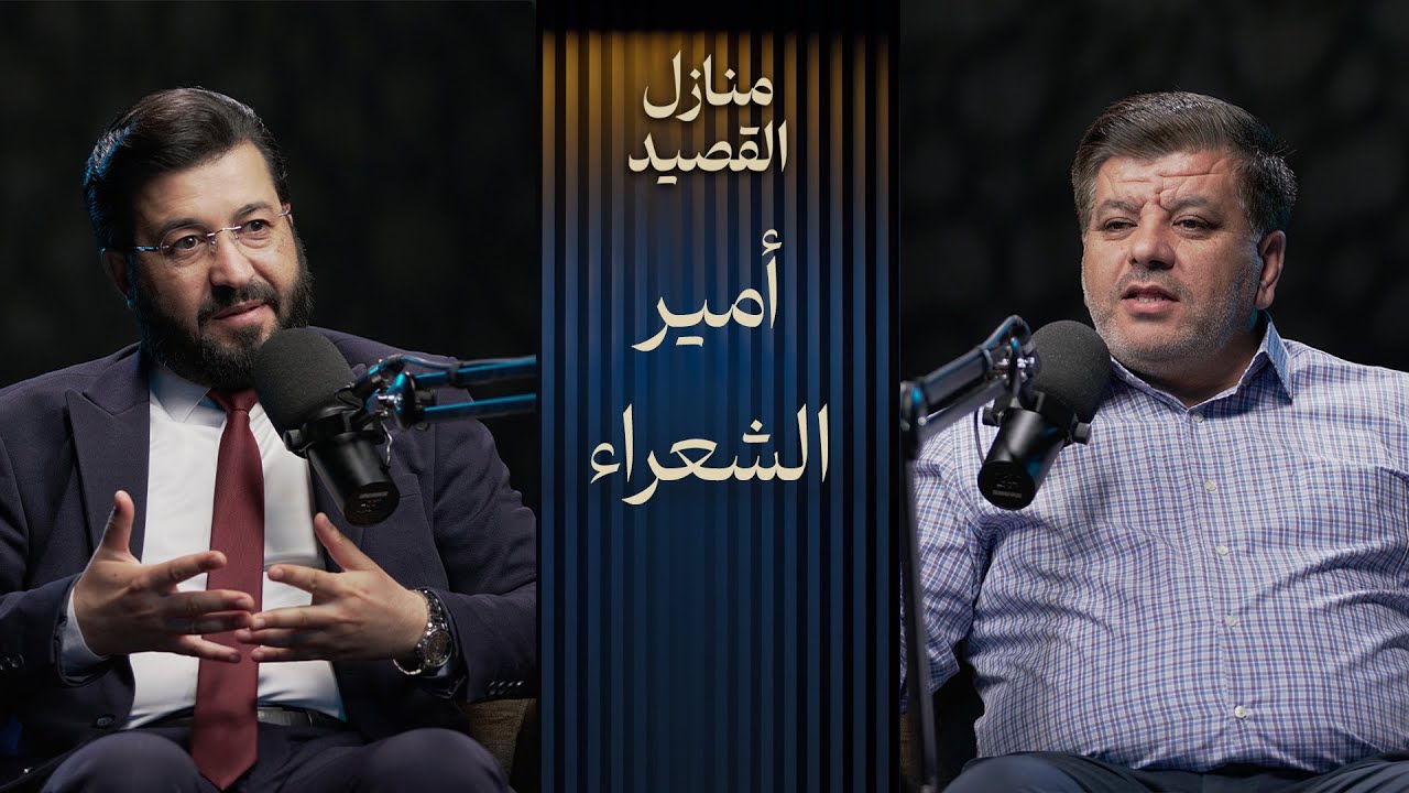 بودكاست | تلفزيون سوريا | منازل القصيد: أحمد شوقي أمير المعارضات والمدائح النبوية