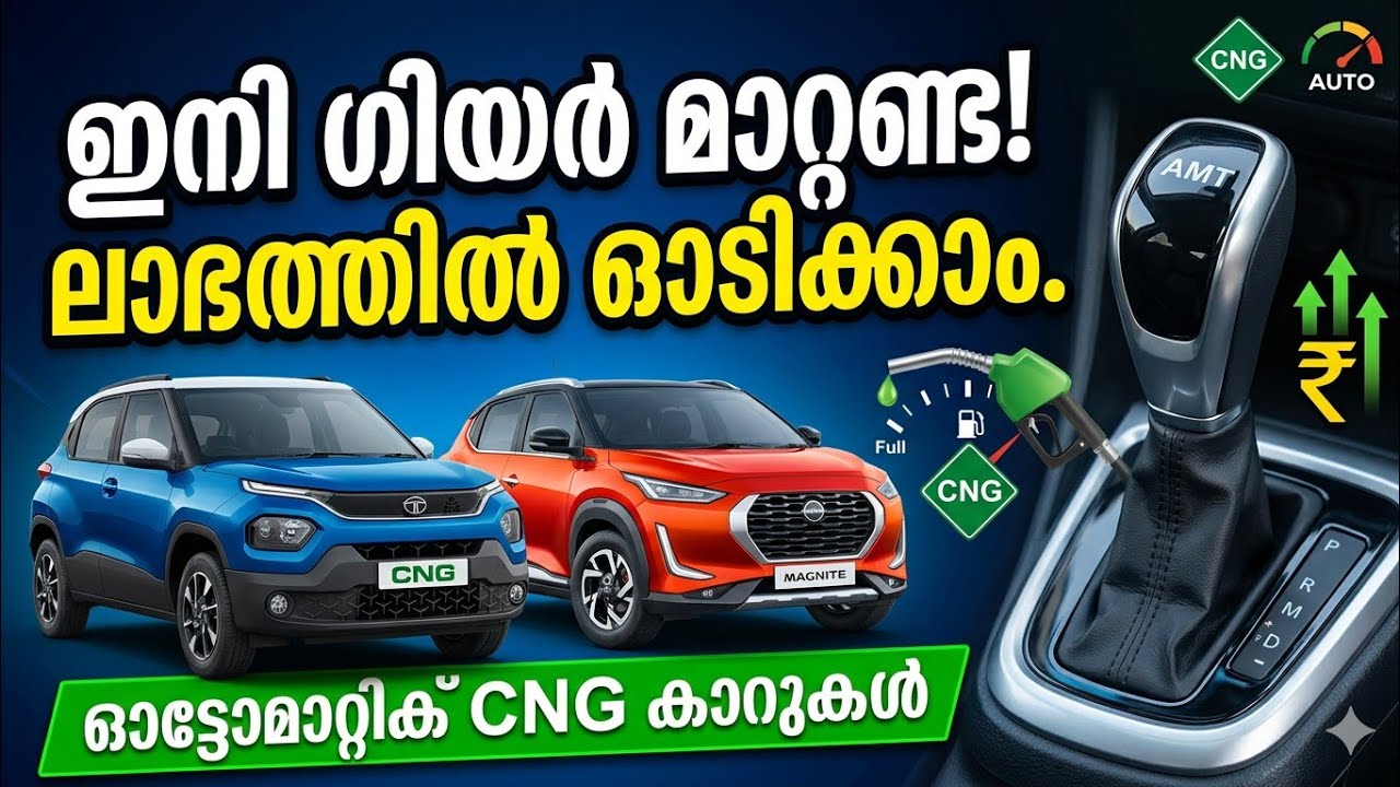 ഇനി ക്ലച്ചും വേണ്ട പെട്രോളും വേണ്ട! India-യിലെ മികച്ച CNG Automatic കാറുകൾ (2026)