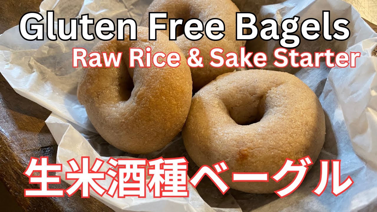 自家製酵母生米ベーグル！　家のお米と酒種で もっちもちグルテンフリー米パン　朝焼いてもOK！　茹でる？ 茹でない？ - 果たして差が出るか？