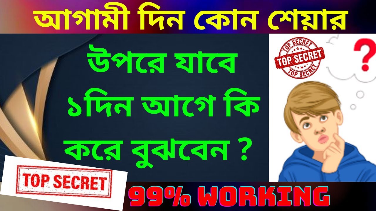 🔥🔥কোন শেয়ার উপরে যাবে ১ দিন আগে কি করে বুঝবেন ? 🔥আগামী দিন কোন শেয়ার উপরে যাবে🔥শেয়ার ব্যবসা শিখুন