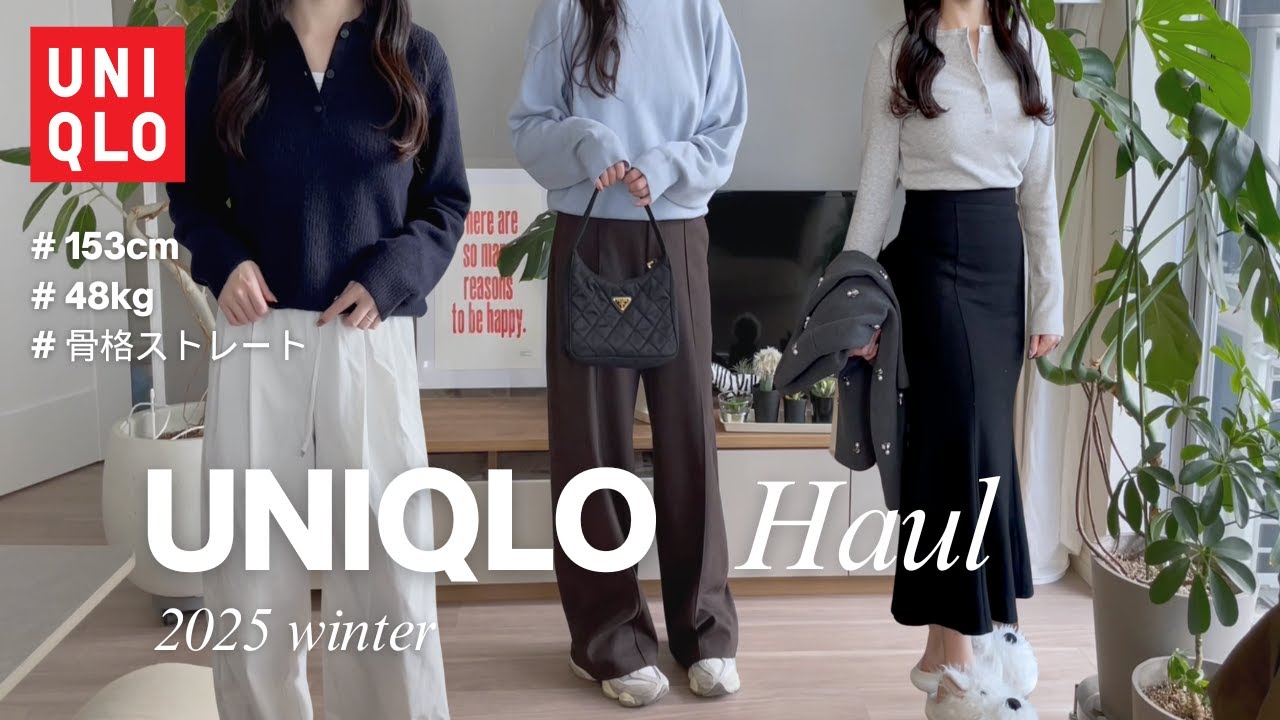 【UNIQLO冬購入品】153cmが選ぶ「本当に使える名品」だけ紹介します。低身長さん必見！ #骨格ストレート  #ユニクロ購入品　#低身長女子