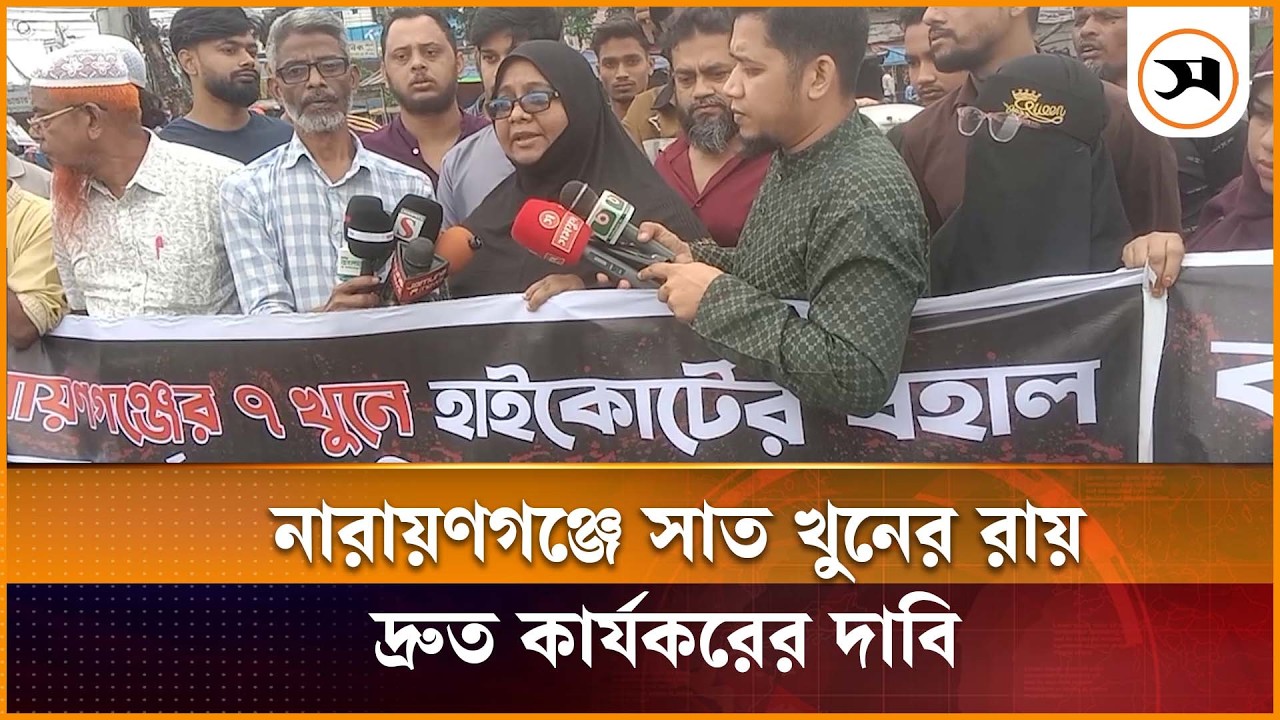 নারায়ণগঞ্জে সা ত খু নের রায় দ্রুত কার্যকরের দাবিতে মানববন্ধন | Narayanganj |  Seven Murder Case