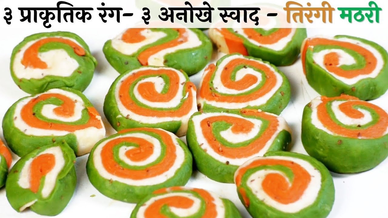 ४ सब्जियों के रंगों से बनाएं खस्ता तिरंगी मठरी - Tirangi Mathri Recipe