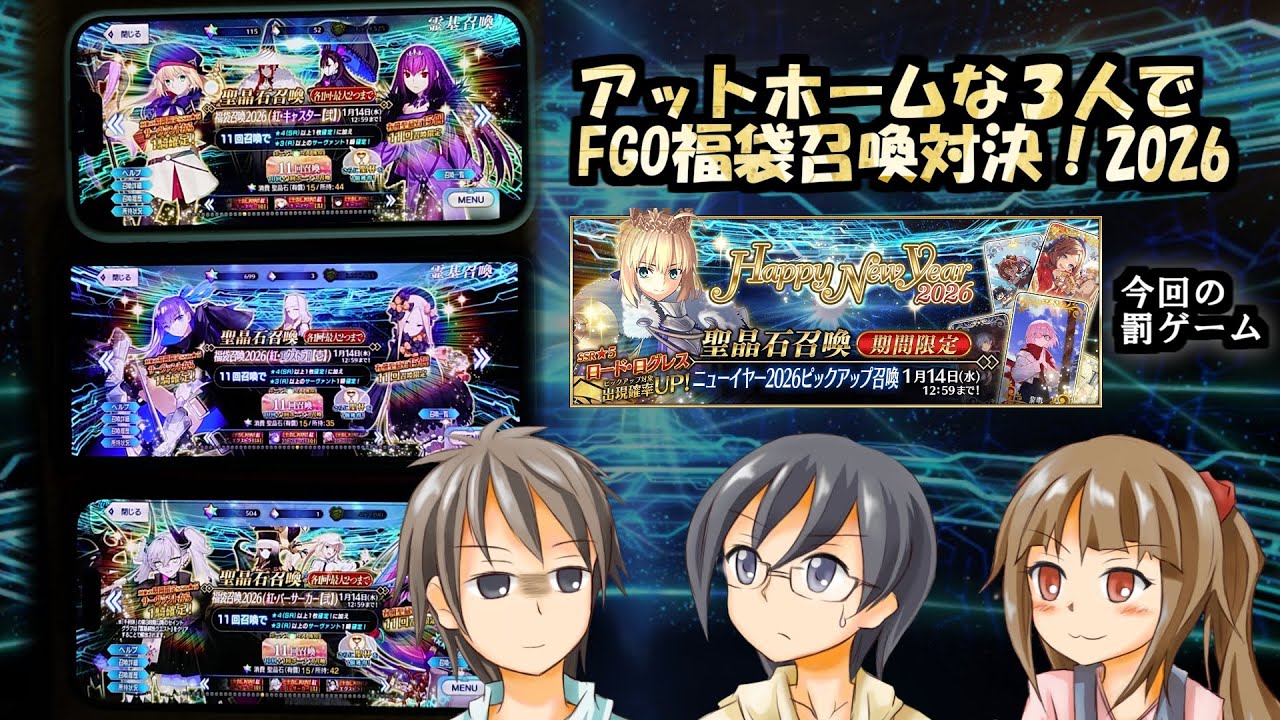 【FGO】アットホームな３人で福袋召喚対決！【2026】