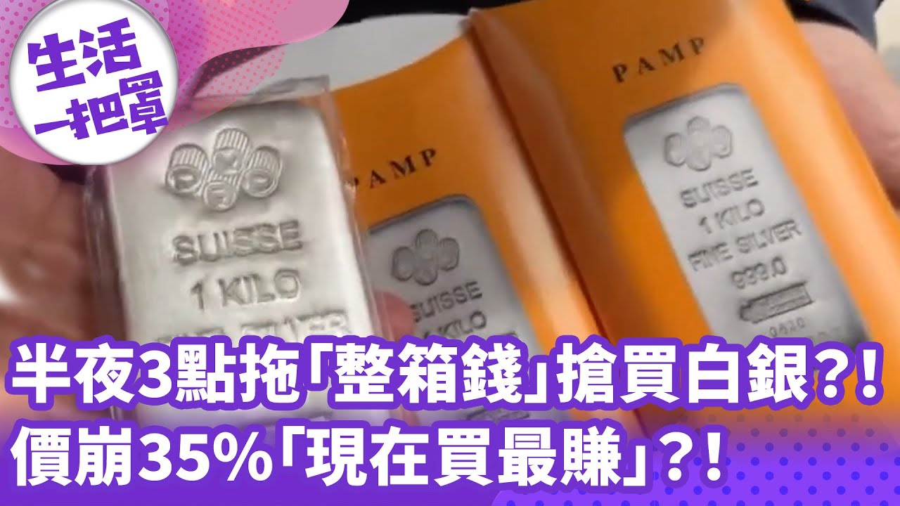 《生活一把罩》半夜3點拖「整箱錢」搶買白銀？！ 價崩35%「現在買最賺」？！