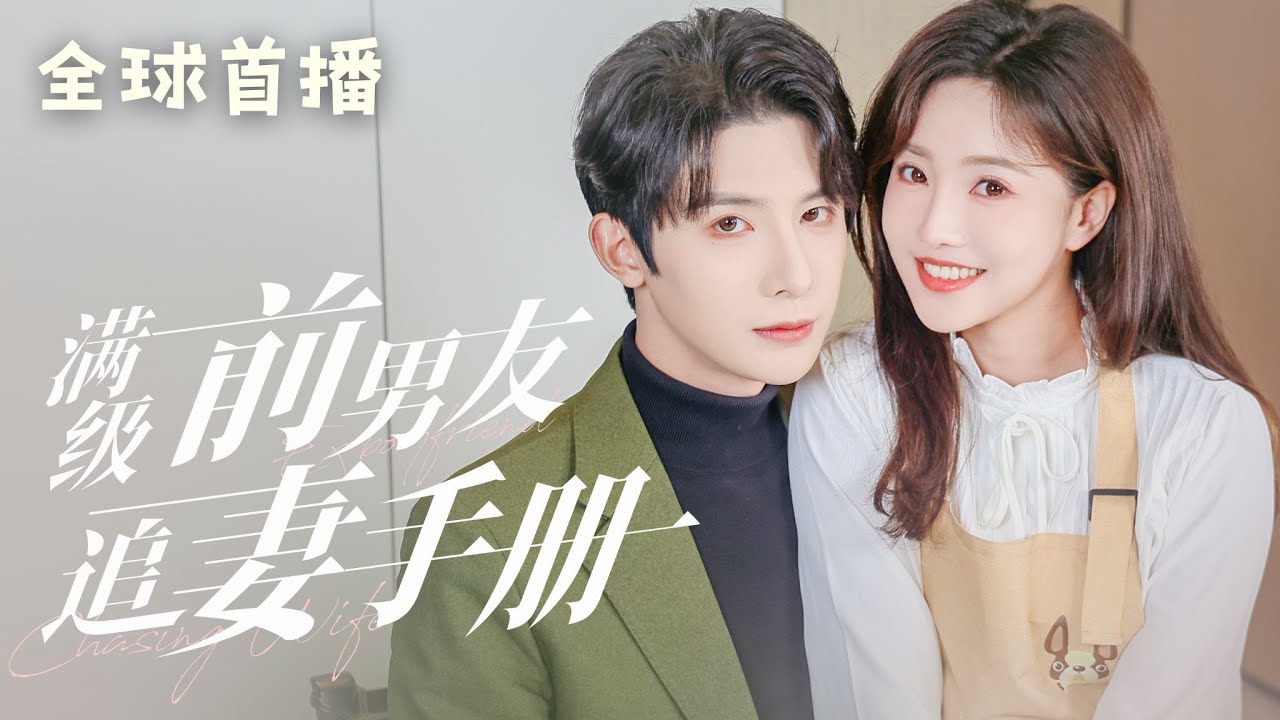 陪渣男耗三年，換來劈腿背叛！她直播捉姦手撕渣男後瀟灑辭職！入職新公司被嘴硬心軟的總裁前任堵門追愛#短剧 #甜宠 #大陆剧