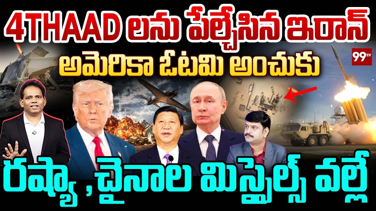 Putin & China Missile Support.. Iran Destroys 4 THAAD Systems? Big Challenge to Trump | 99TV