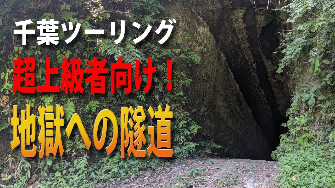 千葉ツーリング　穴場中の穴場！誰も近寄らない超絶スポットw【清水代隧道】【向山トンネル】【バイク】【ツーリング】【千葉】