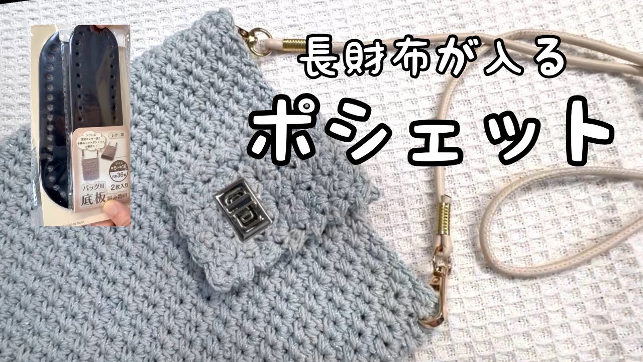 【かぎ針編み】ひねり金具の付いたポシェット