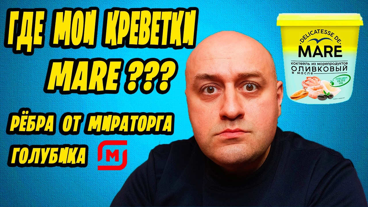 ИЗ МАГНИТА : МОРСКОЙ КОКТЕЙЛЬ MARE, КОПЧЁНЫЕ РЁБРЫШКИ ОТ МИРАТОРГА, ГОЛУБИКА! MARE ГДЕ МОИ КРЕВЕТКИ?