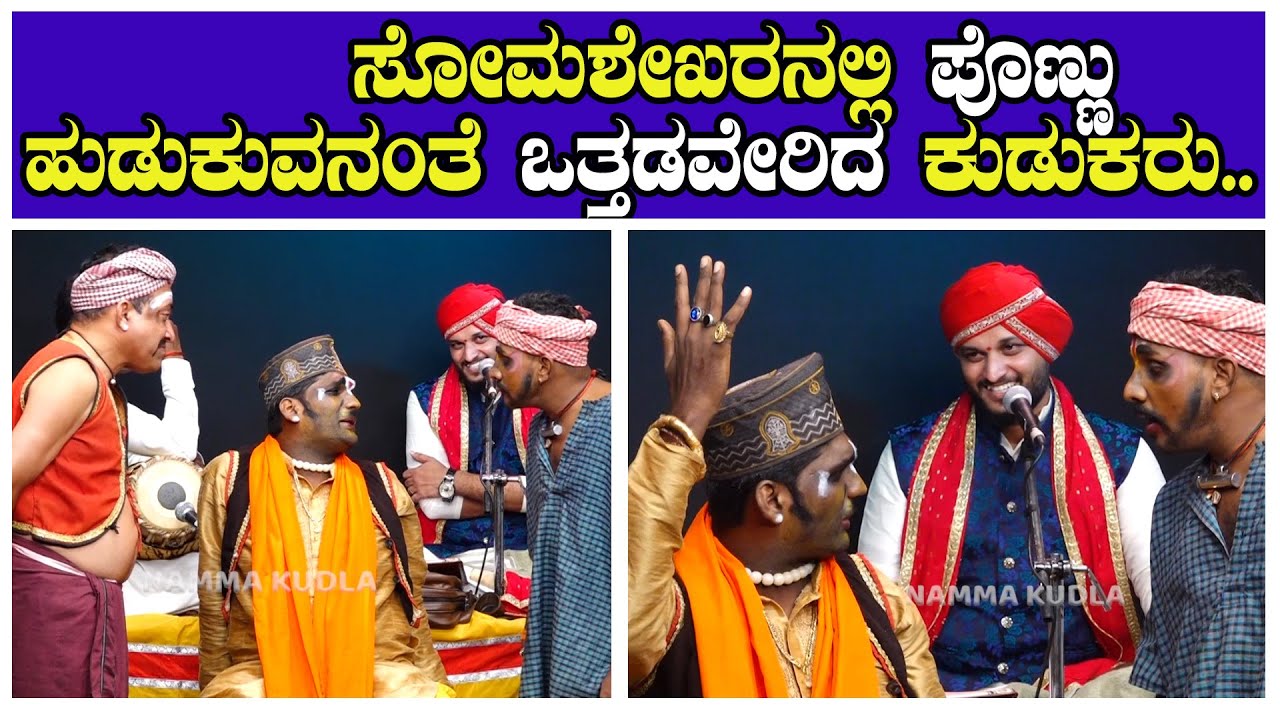 ಸೋಮಶೇಖರನಲ್ಲಿ ಪೊಣ್ಣು ಹುಡುಕುವನಂತೆ ಒತ್ತಡವೇರಿದ ಕುಡುಕರು