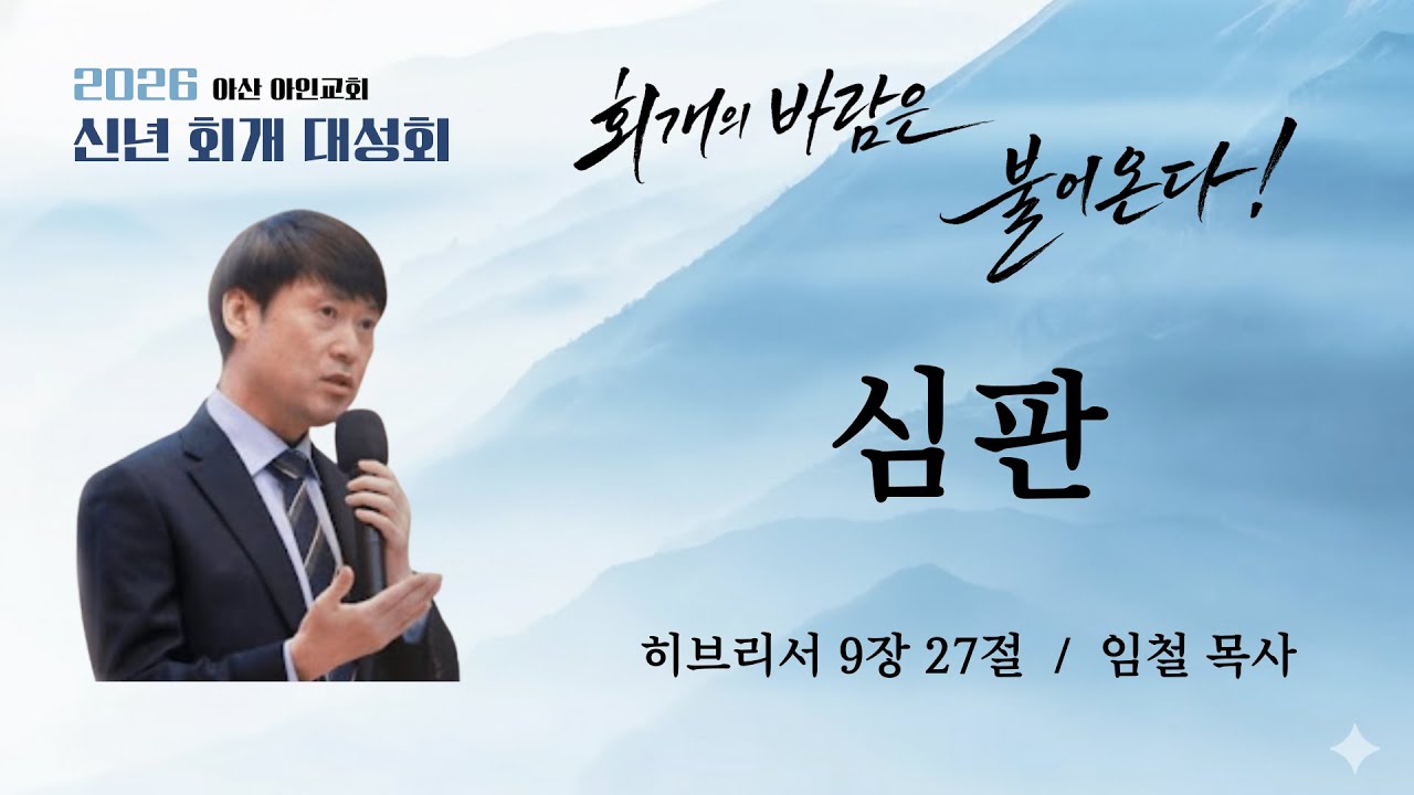 심판 | 히브리서 9장 27절 | 임철 목사 | 2026 아산 아인교회 신년 회개 대성회 | 26.01.18