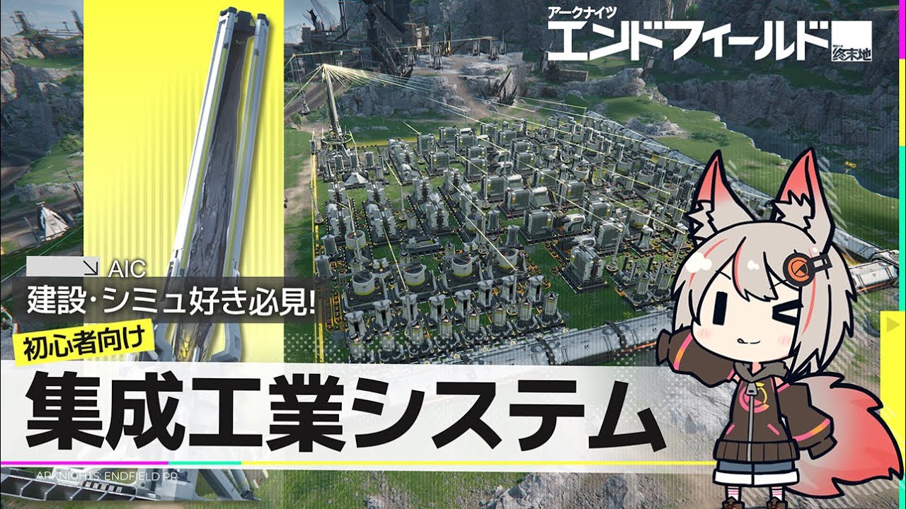 話題沸騰の『アークナイツ：エンドフィールド』 ゲームの中枢「集成工業システム」をじっくり解説