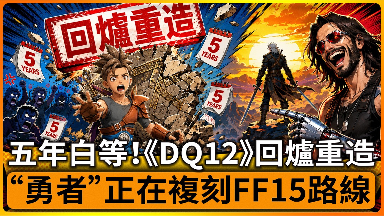 DQ12發佈會翻車：等了五年，玩家只等來一個《勇者鬥惡龍12》&ldquo;回爐重造&rdquo;？為什麼玩家越來越不信大廠畫餅了？