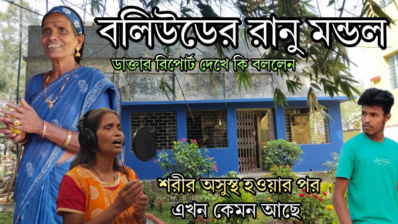 বলিউডের রানু মন্ডল বর্তমান পরিস্থিতি | ডাক্তার কি বললেন | নতুন বাড়ির কাজ কতদূর | ranu mondal life 
