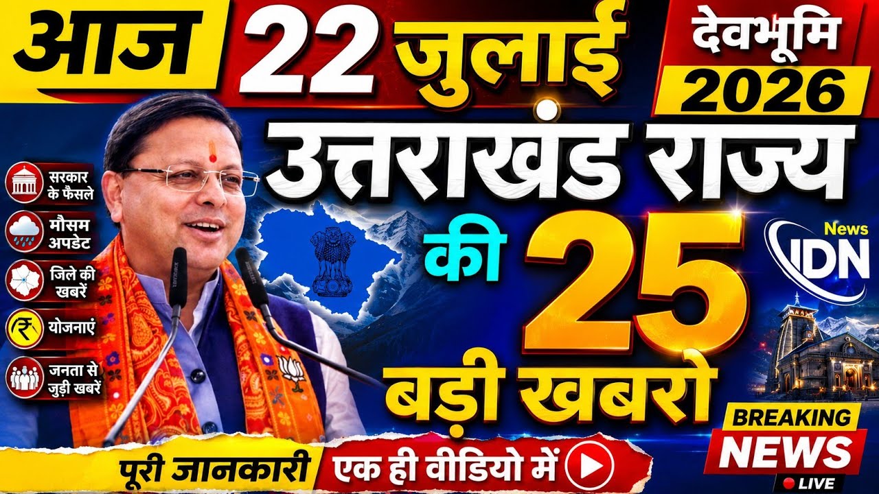 Uttarakhand News live | CM Dhami News | Uttarakhand Samachar ! 22  july 2026  ‪@DevbhoomiDarshan17‬
