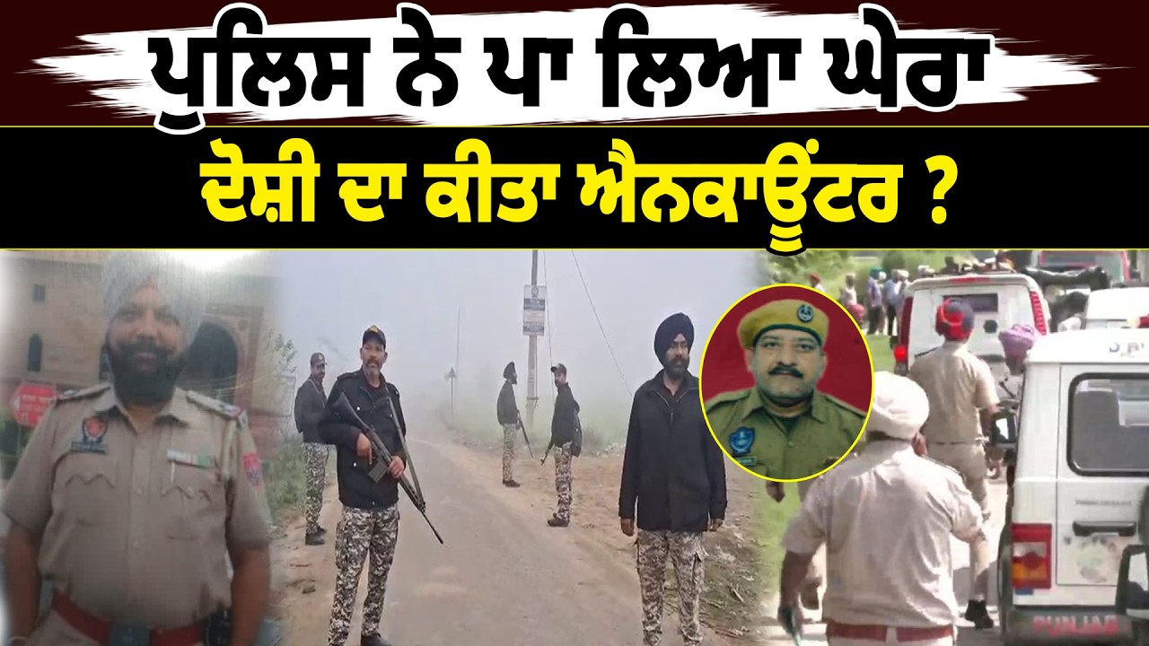 ਪੁਲਿਸ ਨੇ ਪਾ ਲਿਆ ਘੇਰਾ ਦੋਸ਼ੀ ਦਾ ਕੀਤਾ ਐਨਕਾਊਂਟਰ ? D5 Channel Punjabi