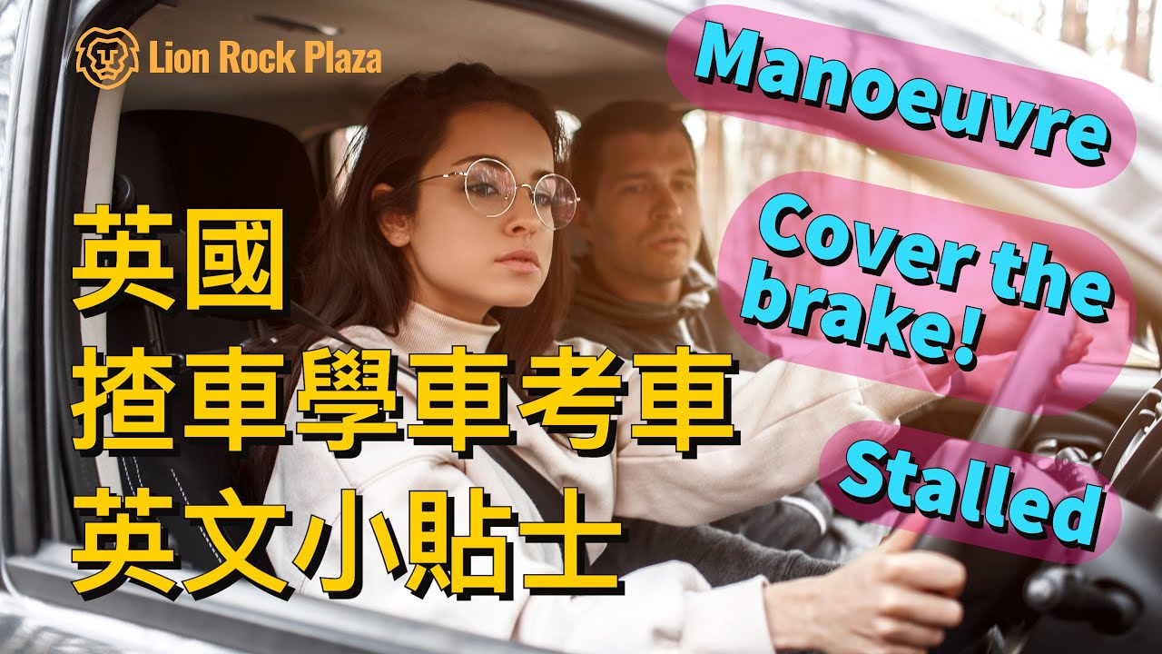 英國揸車 / 學車 / 考車英文小貼士