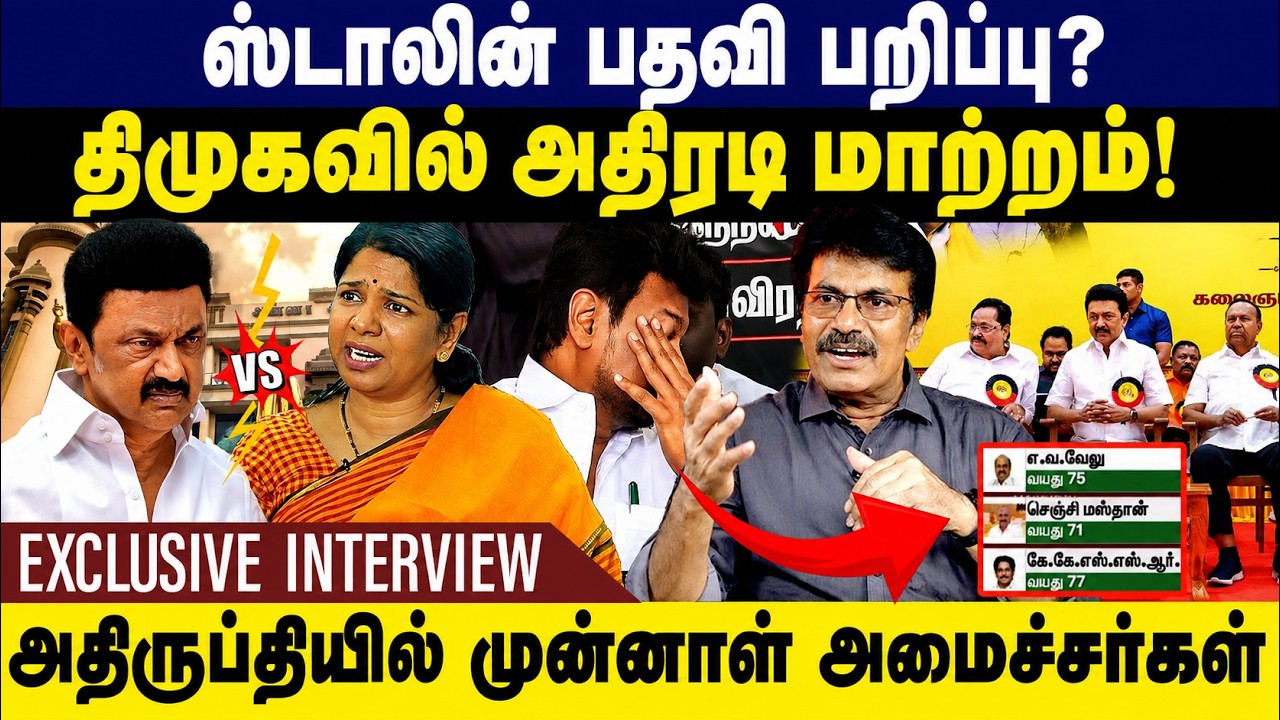 ஸ்டாலின் பதவி பறிப்பு? திமுகவில் அதிரடி மாற்றம்! DMK | Udhayanidhi Stalin | Exclusive Interview