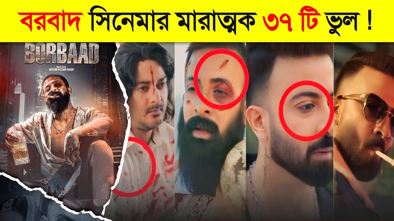৯৯% মানুষই জানে না বরবাদ সিনেমার এই ভুল সম্পর্কে ! 😱 | Borbaad Movie Mistake | Shakib Khan Hit Movie
