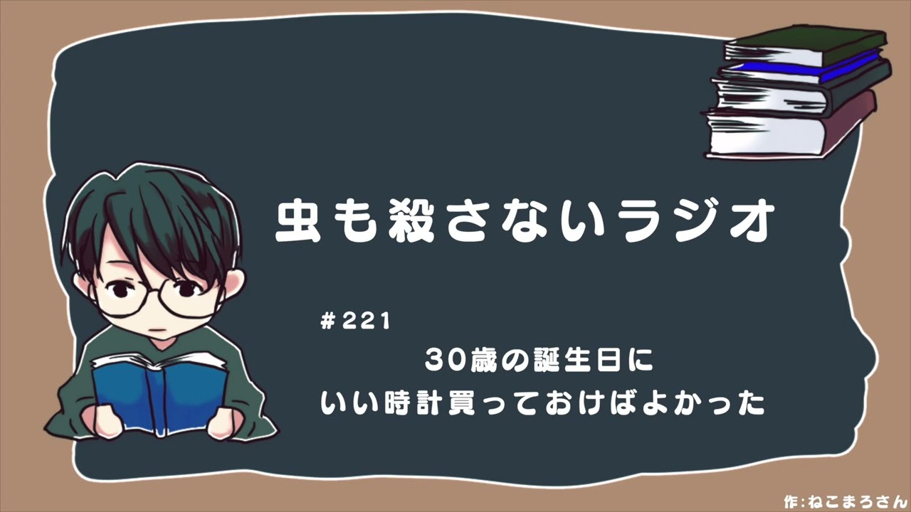 ＃221 30歳の誕生日にいい時計買っておけばよかった