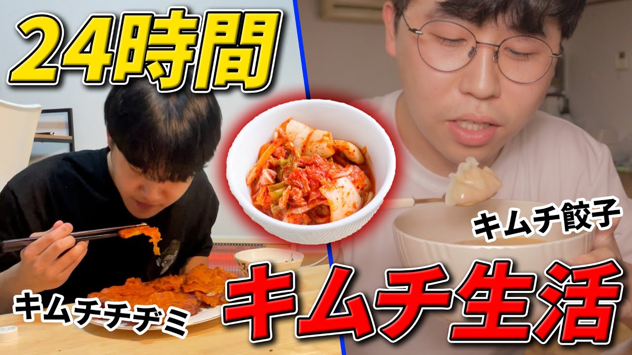 キムチ嫌いの二人が24時間キムチ料理だけで生活したら？？