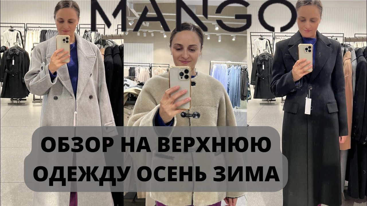 ШОПИНГ ВЛОГ MANGO ОБЗОР НА ВЕРХНЮЮ ОДЕЖДУ ОСЕНЬ/ЗИМА #верхняяодежда #моднаяверхняяодежда #мода2023