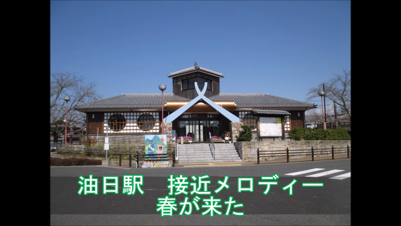 油日駅　接近メロディー