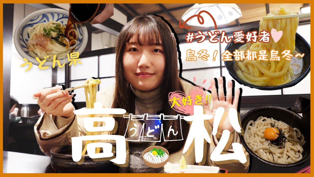 【高松】烏冬愛好者天堂✨精選高松 3 間Tabelog大人氣烏龍麵店‼️選擇困難症人士請看｜うどん県｜高松｜卡菲 Cathy