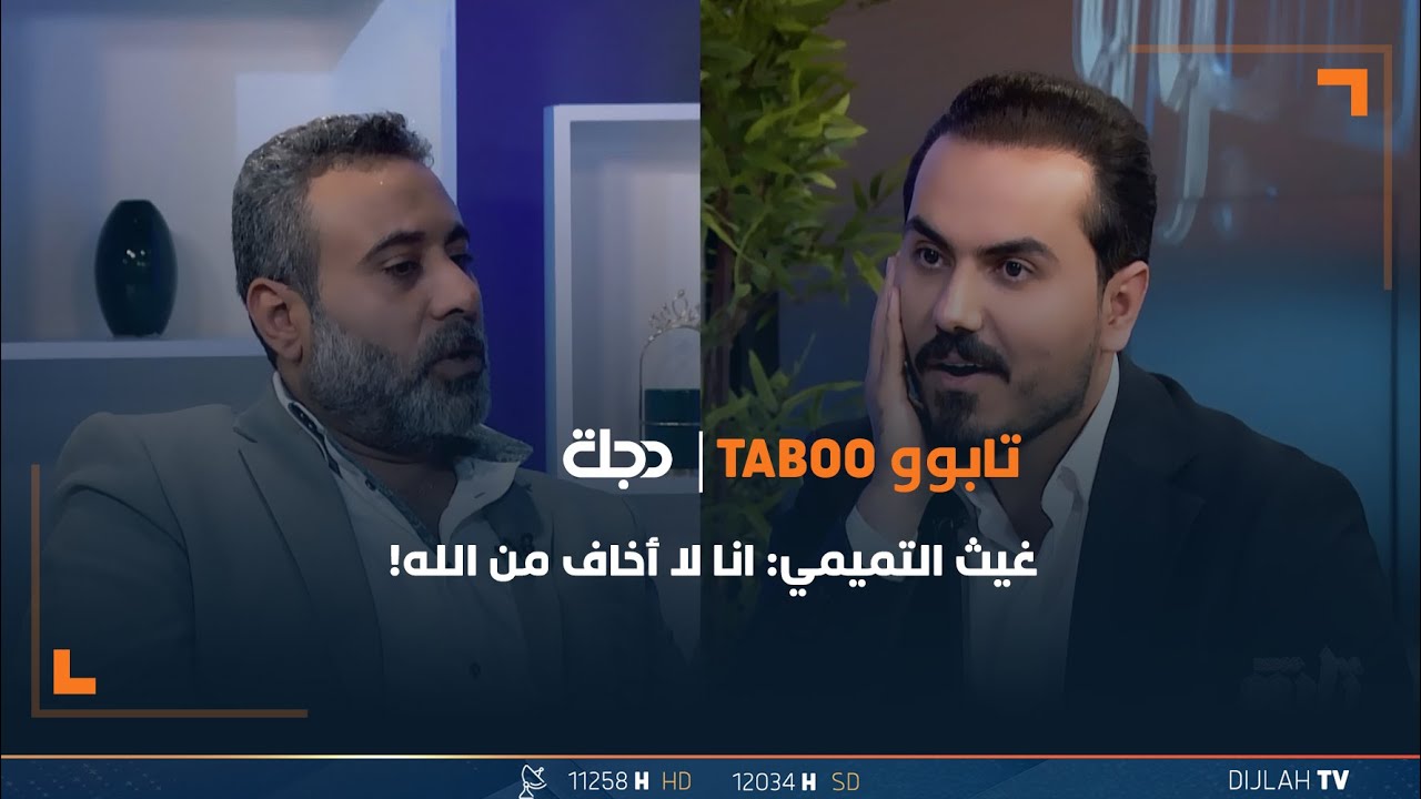 غيث التميمي: انا لا أخاف من الله