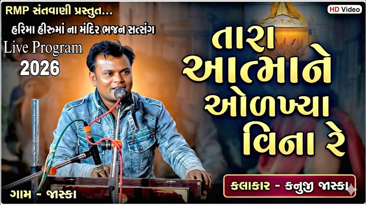 તારા આત્માને ઓળખ્યા વિના રે | Tara Atmane Olakhiya Vina Re | Kanuji Jaska | New Bhajan 2026 