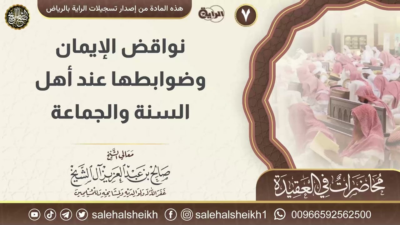 نواقض الإيمان وضوابطها عند أهل السنة والجماعة | محاضرة معالي الشيخ صالح آل الشيخ