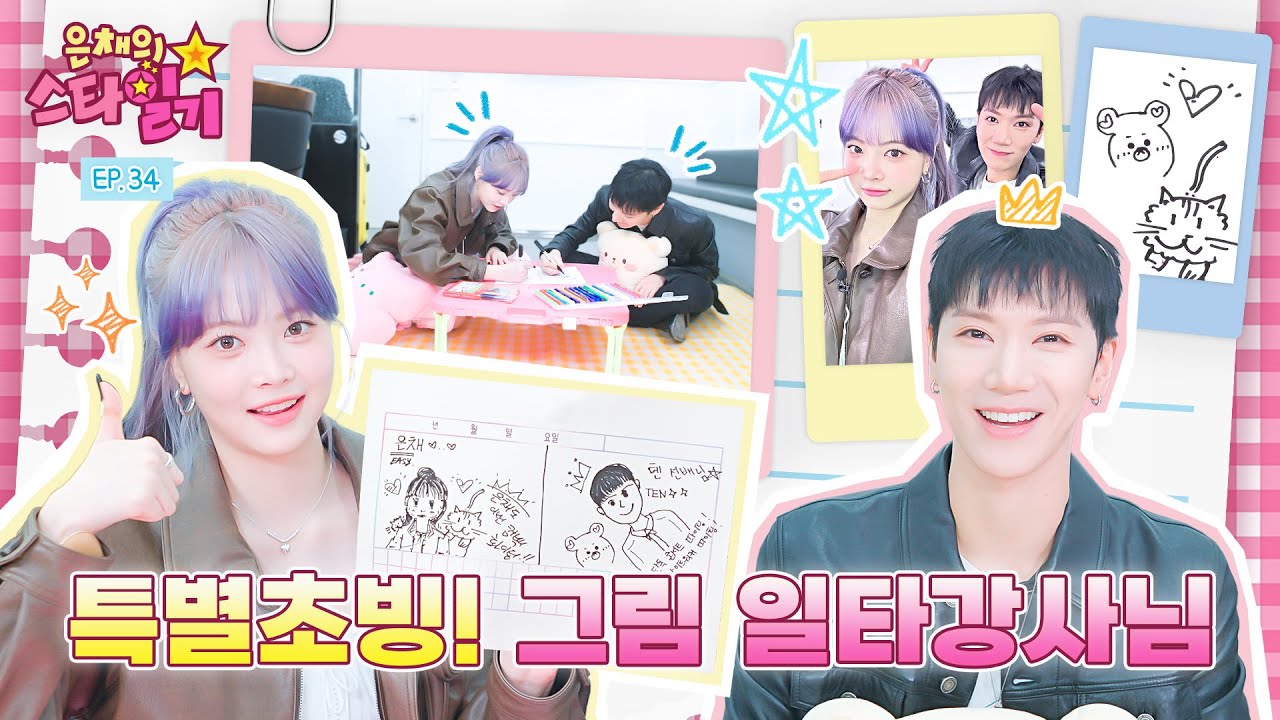[SUB] 아이돌ver. 회귀물 - 연습생으로 돌아가시겠습니까? (🙋‍♂️ vs 🙅‍♀️) ft. 은채&텐 그림대회 출전 약속? 🎨 | 은채의 스타일기💫 EP.34 | TEN