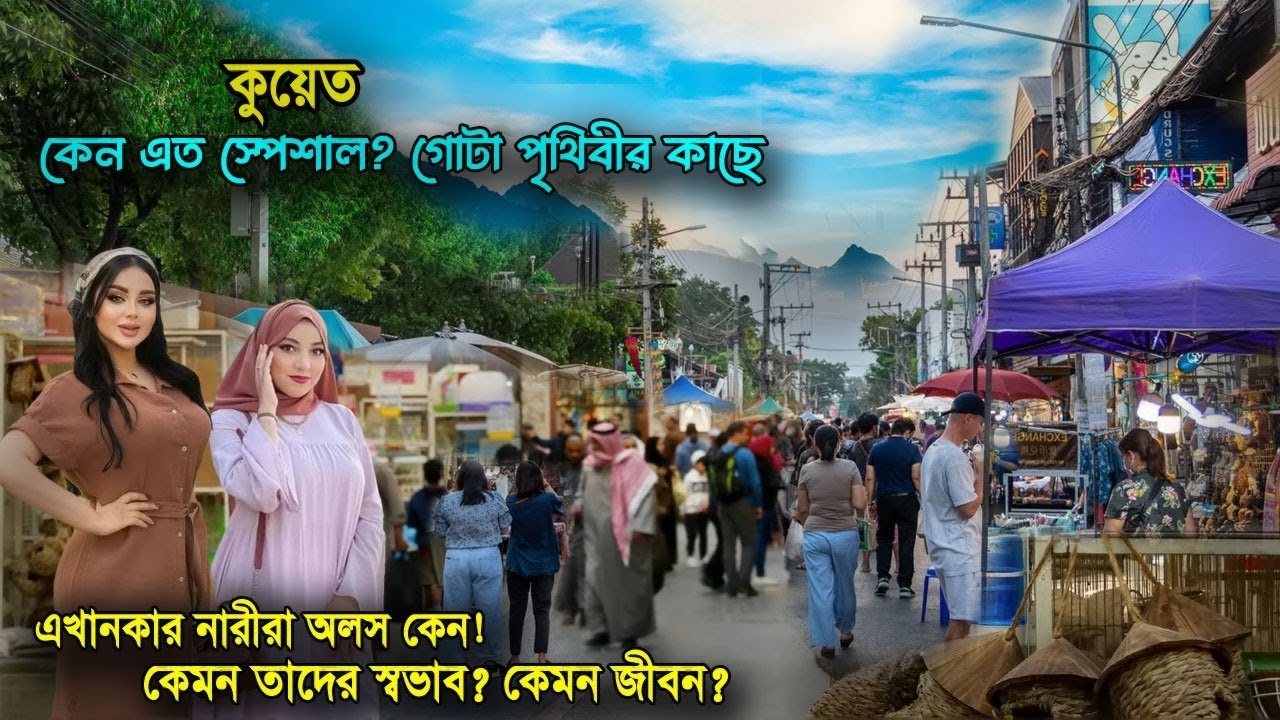 কুয়েতি মেয়েরা দেখতে কেমন? | বিদেশিদের কাছে কেন এত স্পেশাল | কি কি আছে এদেশে | amazing facts Kuwait